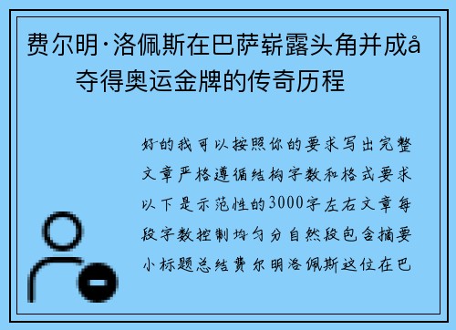 费尔明·洛佩斯在巴萨崭露头角并成功夺得奥运金牌的传奇历程 费尔明·洛佩斯在巴萨崭露头角并成功夺得奥运金牌的传奇历程