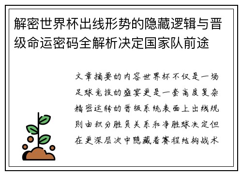 解密世界杯出线形势的隐藏逻辑与晋级命运密码全解析决定国家队前途 解密世界杯出线形势的隐藏逻辑与晋级命运密码全解析决定国家队前途