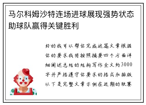 马尔科姆沙特连场进球展现强势状态助球队赢得关键胜利 马尔科姆沙特连场进球展现强势状态助球队赢得关键胜利