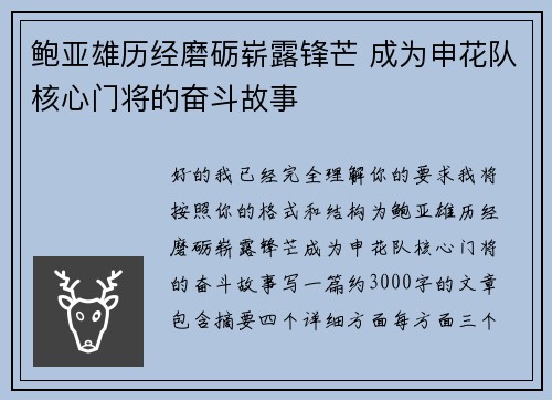 鲍亚雄历经磨砺崭露锋芒 成为申花队核心门将的奋斗故事 鲍亚雄历经磨砺崭露锋芒 成为申花队核心门将的奋斗故事