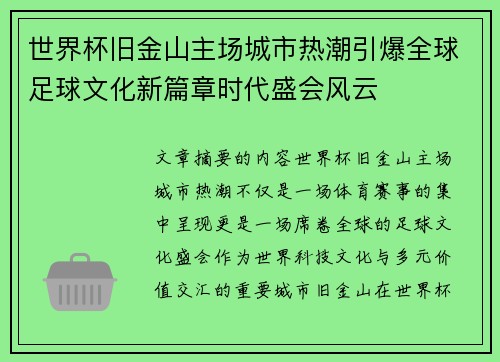 世界杯旧金山主场城市热潮引爆全球足球文化新篇章时代盛会风云 世界杯旧金山主场城市热潮引爆全球足球文化新篇章时代盛会风云