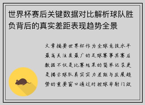世界杯赛后关键数据对比解析球队胜负背后的真实差距表现趋势全景 世界杯赛后关键数据对比解析球队胜负背后的真实差距表现趋势全景