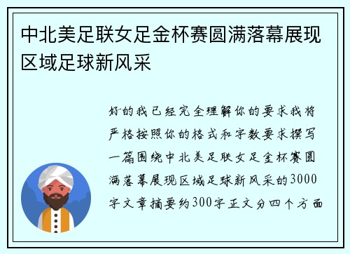 中北美足联女足金杯赛圆满落幕展现区域足球新风采 中北美足联女足金杯赛圆满落幕展现区域足球新风采
