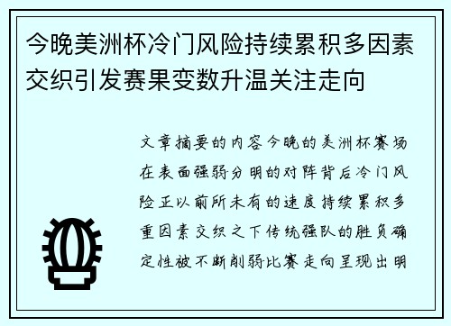 今晚美洲杯冷门风险持续累积多因素交织引发赛果变数升温关注走向
