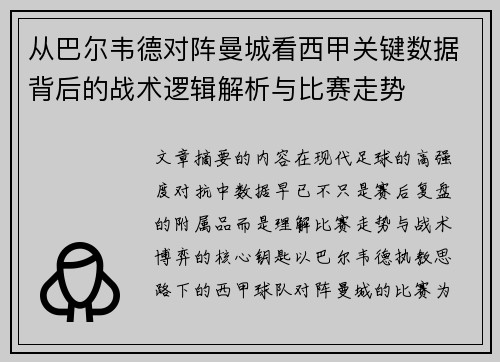 从巴尔韦德对阵曼城看西甲关键数据背后的战术逻辑解析与比赛走势 从巴尔韦德对阵曼城看西甲关键数据背后的战术逻辑解析与比赛走势