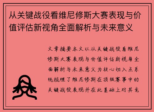 从关键战役看维尼修斯大赛表现与价值评估新视角全面解析与未来意义 从关键战役看维尼修斯大赛表现与价值评估新视角全面解析与未来意义