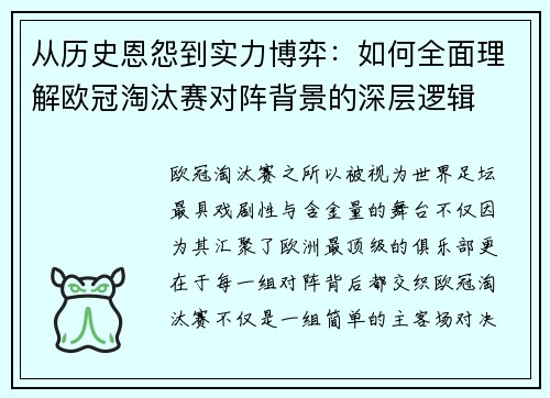 从历史恩怨到实力博弈:如何全面理解欧冠淘汰赛对阵背景的深层逻辑 从历史恩怨到实力博弈:如何全面理解欧冠淘汰赛对阵背景的深层逻辑