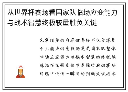 从世界杯赛场看国家队临场应变能力与战术智慧终极较量胜负关键 从世界杯赛场看国家队临场应变能力与战术智慧终极较量胜负关键