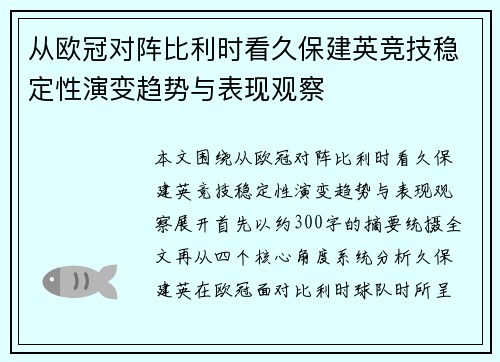 从欧冠对阵比利时看久保建英竞技稳定性演变趋势与表现观察