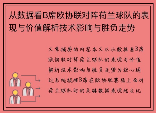 从数据看B席欧协联对阵荷兰球队的表现与价值解析技术影响与胜负走势 从数据看B席欧协联对阵荷兰球队的表现与价值解析技术影响与胜负走势