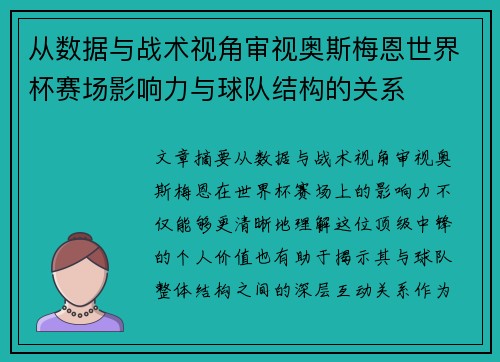 从数据与战术视角审视奥斯梅恩世界杯赛场影响力与球队结构的关系