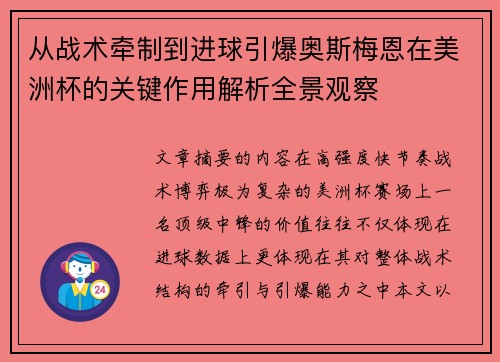从战术牵制到进球引爆奥斯梅恩在美洲杯的关键作用解析全景观察