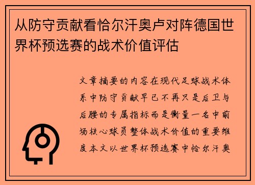 从防守贡献看恰尔汗奥卢对阵德国世界杯预选赛的战术价值评估