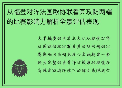 从福登对阵法国欧协联看其攻防两端的比赛影响力解析全景评估表现