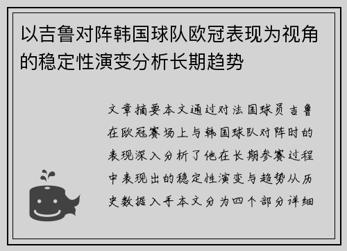 以吉鲁对阵韩国球队欧冠表现为视角的稳定性演变分析长期趋势