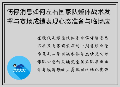 伤停消息如何左右国家队整体战术发挥与赛场成绩表现心态准备与临场应变