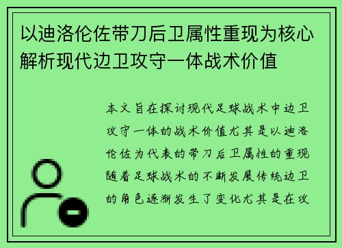 以迪洛伦佐带刀后卫属性重现为核心解析现代边卫攻守一体战术价值