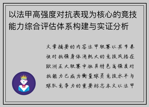 以法甲高强度对抗表现为核心的竞技能力综合评估体系构建与实证分析