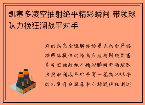 凯塞多凌空抽射绝平精彩瞬间 带领球队力挽狂澜战平对手