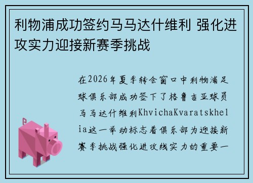 利物浦成功签约马马达什维利 强化进攻实力迎接新赛季挑战