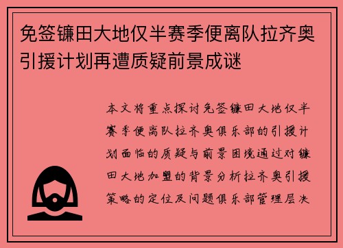免签镰田大地仅半赛季便离队拉齐奥引援计划再遭质疑前景成谜